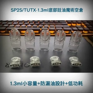 SP2s、TUTX 1.3ml款空煙彈