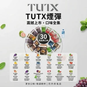 TUTX煙彈-TUTX一代電子煙彈-TUTX電子煙官網