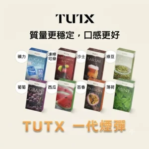 TUTX煙彈-通用一代電子煙主機