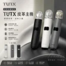 TUTX皮革主機-TUTX電子煙官網-TUTX電子煙主機線上購買