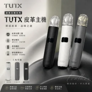 TUTX皮革主機-TUTX電子煙官網-TUTX電子煙主機線上購買