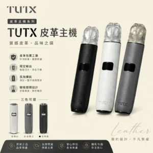 TUTX皮革主機-TUTX電子煙官網-TUTX電子煙主機線上購買-電子煙主機推薦
