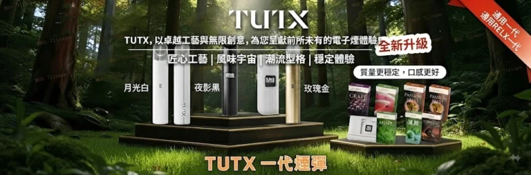 TUTX電子煙官網-TUTX煙彈-TUTX主機線上購買