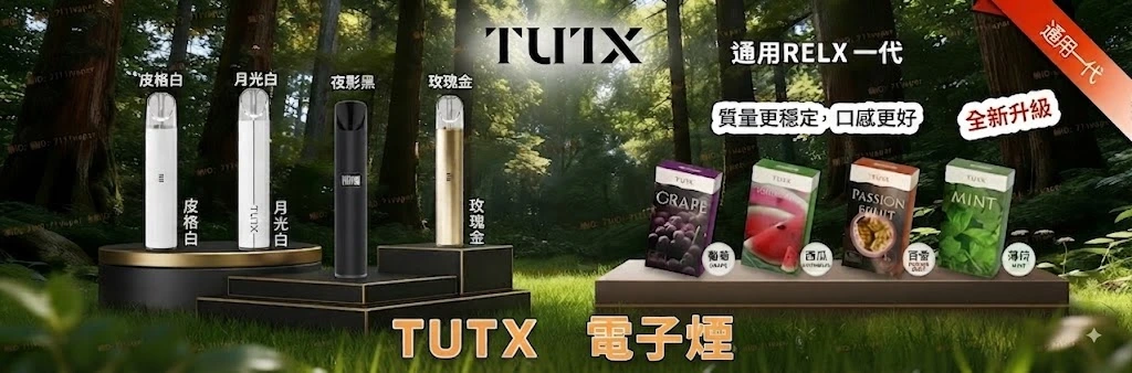 TUTX電子煙官網-TUTX煙彈-TUTX主機線上購買-台灣現貨速發